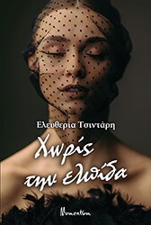 xoris tin elpida photo xoris tin elpida photo