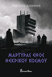 martyras enos nekrikoy kosmoy photo