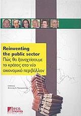 reinventing the public sector pos tha xanaxtisoyme to kratos sto neo oikonomiko periballon photo reinventing the public sector pos tha xanaxtisoyme to kratos sto neo oikonomiko periballon photo