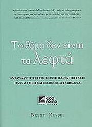 to thema den einai ta lefta photo