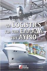 ta logistics gia tin ellada toy ayrio photo