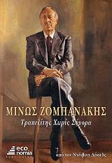 minos zompanakis trapezitis xoris synora photo