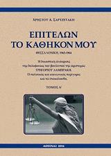 epitelon to kathikon moy 1963 1964 tomoi a b photo