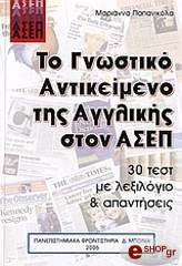 to gnostiko antikeimeno tis agglikis ston asep photo