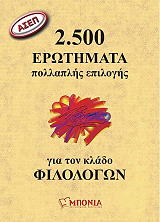 asep 2500 erotimata pollaplis epilogis gia ton klado ton filologon photo