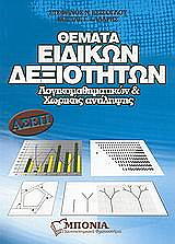 themata eidikon dexiotiton logikomathimatikon kai xorikis antilipsis asep photo