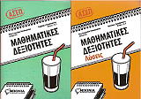 mathimatikes dexiotites lyseis2tomoi photo