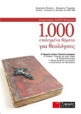 1000 epilegmena themata gia theologoys photo