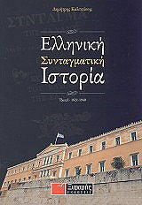 elliniki syntagmatiki istoria tomos 1 1821 1940 photo