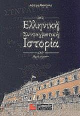 elliniki syntagmatiki istoria tomos 2 1941 2001 photo