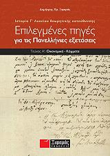 epilegmenes piges gia tis panellinies exetaseis teyxos a istoria g lykeioy theoritikis kateythynsis photo