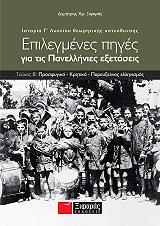 epilegmenes piges gia tis panellinies exetaseis teyxos b istoria g lykeioy theoritikis kateythynsis photo