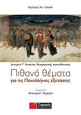 pithana themata gia tis panellinies exetaseis teyxos a istoria g lykeioy theoritikis kateythynsis photo