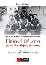 pithana themata gia tis panellinies exetaseis teyxos b istoria g lykeioy theoritikis kateythynsis photo