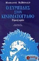 o eyripidis ston kinimatografo i orati kardia photo
