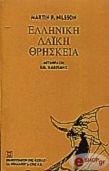 elliniki laiki thriskeia photo