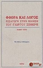 fthora kai logos eisagogi stin poiisi toy giorgoy seferi photo