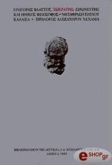 sokratis eironeytis kai ithikos filosofos photo sokratis eironeytis kai ithikos filosofos photo