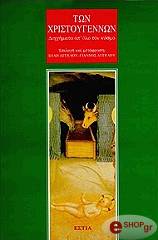 ton xristoygennon diigimata apo olo ton kosmo photo ton xristoygennon diigimata apo olo ton kosmo photo