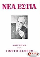 giorgos seferis teyxos 1087 photo