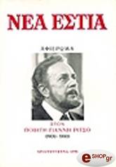 giannis ritsos teyxos 1547 photo giannis ritsos teyxos 1547 photo
