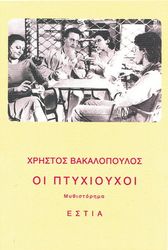 oi ptyxioyxoi photo
