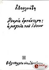 theoria eftasteri i mageia toy ionioy photo