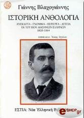 istoriki anthologia photo