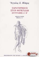 paratiriseis ston thoykydidi a photo