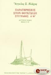 paratiriseis ston thoykydidi b photo