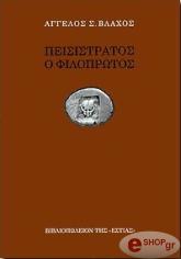 peisistratos o filoprotos photo