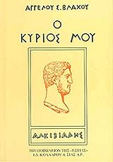 o kyrios moy alkibiadis photo o kyrios moy alkibiadis photo