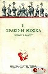 i prasini mosxa photo
