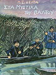 sta mystika toy baltoy demeno polytoniko photo