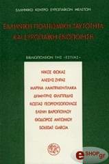 elliniki politismiki taytotita kai eyropaiki enopoiisi photo