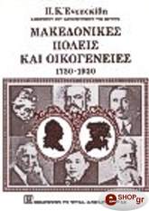 makedonikes politeies kai oikogeneies 1750 1930 photo
