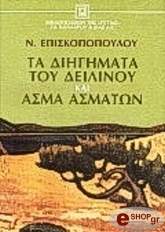 ta diigimata toy deilinoy kai asma asmaton photo ta diigimata toy deilinoy kai asma asmaton photo