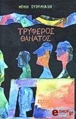 tryferos thanatos photo