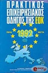 praktikos epixeirimatikos odigos tis eok prin kai meta to 1992 photo