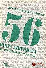 56 mikra diigimata apo ti pagkosmia logotexnia photo