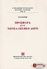 prosfora ston neoelliniko logo photo