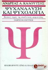 psyxanalysi kai psyxologia photo