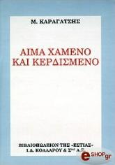 aima xameno kai kerdismeno photo