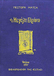 i megali eirini photo