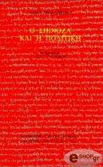 o spinoza kai i politiki photo o spinoza kai i politiki photo