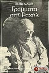 grammata sti raxil photo grammata sti raxil photo