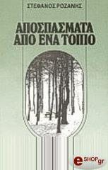 apospasmata apo ena topio photo apospasmata apo ena topio photo