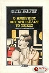 o anthropos poy draskelize to teixos photo o anthropos poy draskelize to teixos photo