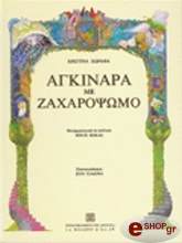 agkinara me zaxaropsomo photo