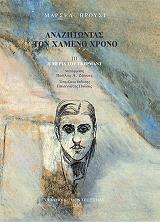 anazitontas ton xameno xrono 3 i meria toy gkermant photo anazitontas ton xameno xrono 3 i meria toy gkermant photo